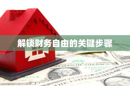 绥芬河解锁财务自由的关键步骤