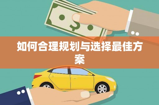 绥芬河如何合理规划与选择最佳方案