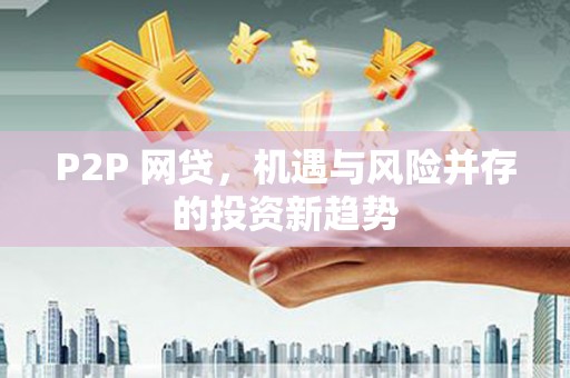 绥芬河P2P 网贷，机遇与风险并存的投资新趋势