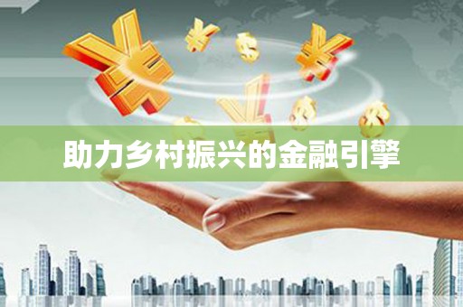 绥芬河助力乡村振兴的金融引擎