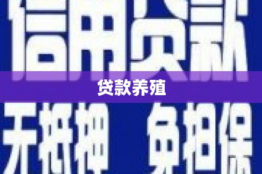 绥芬河贷款养殖