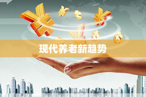 绥芬河现代养老新趋势