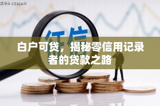 绥芬河白户可贷，揭秘零信用记录者的贷款之路
