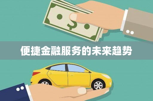 绥芬河便捷金融服务的未来趋势