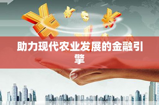绥芬河助力现代农业发展的金融引擎