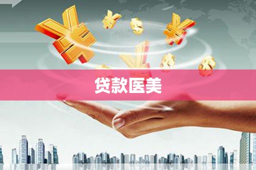 绥芬河贷款医美