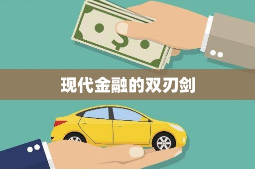 绥芬河现代金融的双刃剑