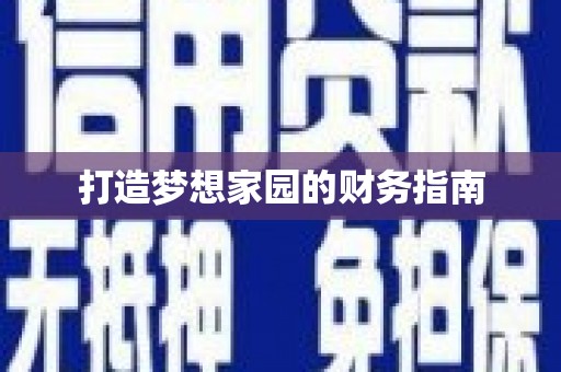 绥芬河打造梦想家园的财务指南