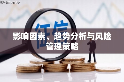 绥芬河影响因素、趋势分析与风险管理策略