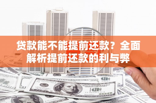 绥芬河贷款能不能提前还款？全面解析提前还款的利与弊