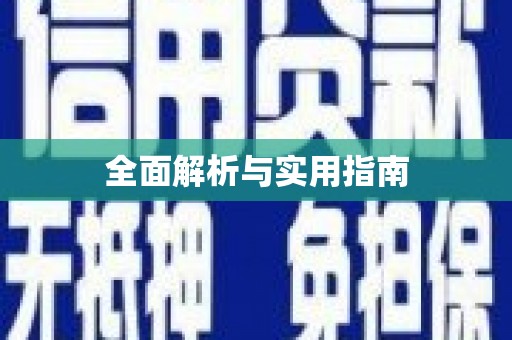 绥芬河全面解析与实用指南