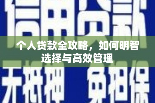 绥芬河个人贷款全攻略，如何明智选择与高效管理