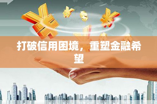 绥芬河打破信用困境，重塑金融希望