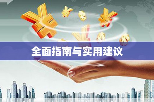 绥芬河全面指南与实用建议
