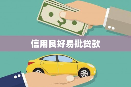 绥芬河信用良好易批贷款