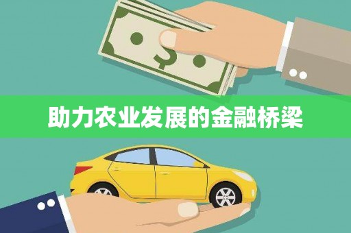 绥芬河助力农业发展的金融桥梁