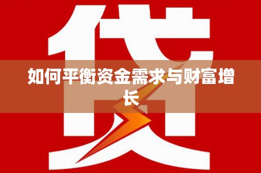 绥芬河如何平衡资金需求与财富增长