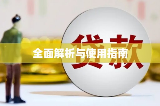 绥芬河全面解析与使用指南