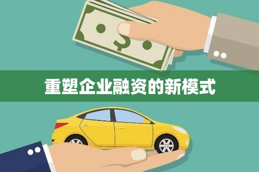 绥芬河重塑企业融资的新模式