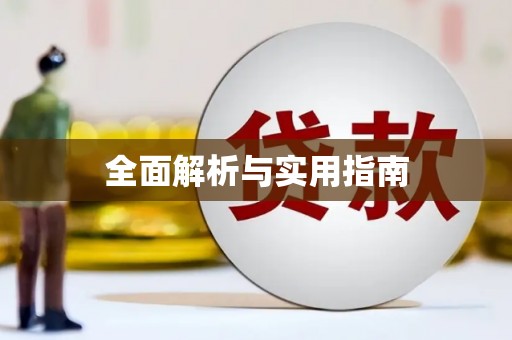绥芬河全面解析与实用指南