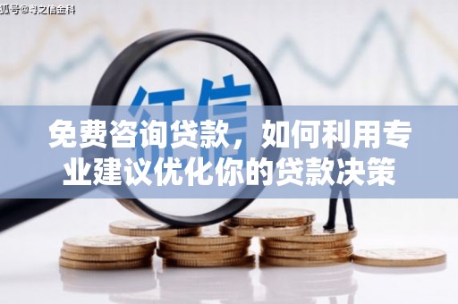 绥芬河免费咨询贷款，如何利用专业建议优化你的贷款决策