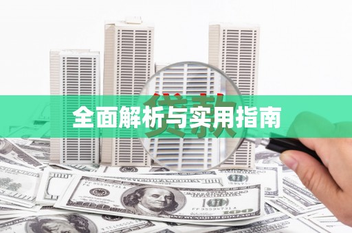 绥芬河全面解析与实用指南