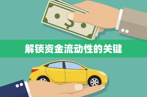 绥芬河解锁资金流动性的关键