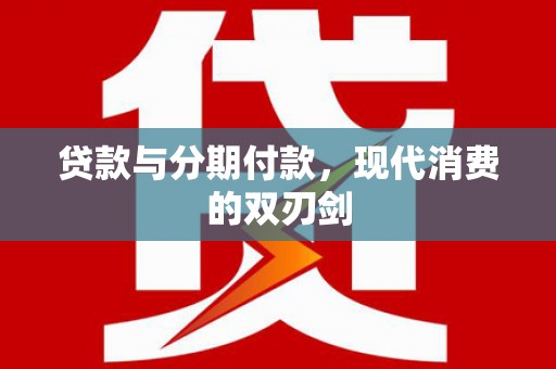 绥芬河贷款与分期付款，现代消费的双刃剑
