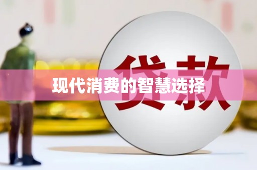 绥芬河现代消费的智慧选择