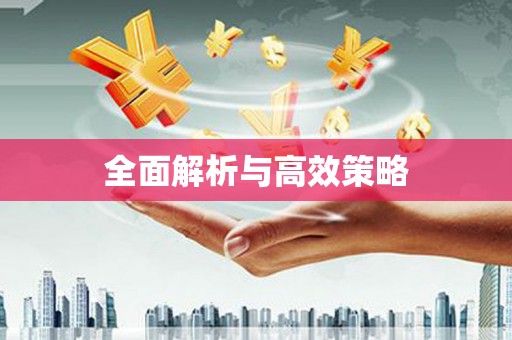 绥芬河全面解析与高效策略