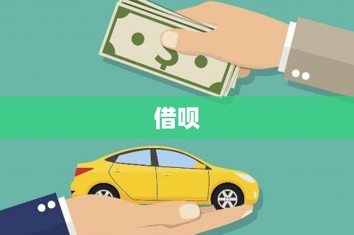 绥芬河借呗