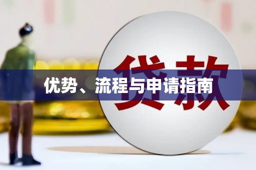 绥芬河优势、流程与申请指南
