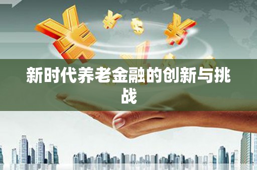 绥芬河新时代养老金融的创新与挑战