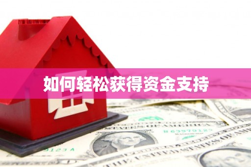 绥芬河如何轻松获得资金支持