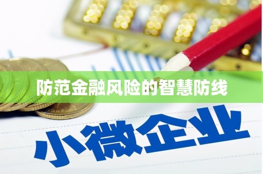 绥芬河防范金融风险的智慧防线