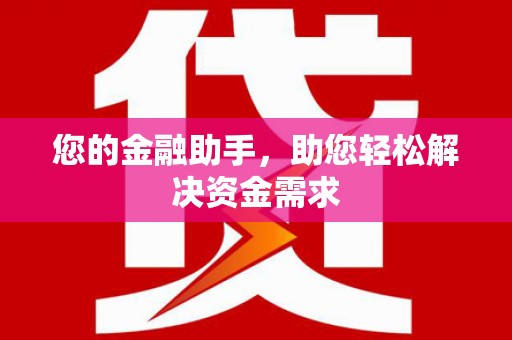 绥芬河您的金融助手，助您轻松解决资金需求