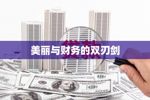 绥芬河美丽与财务的双刃剑