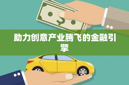 绥芬河助力创意产业腾飞的金融引擎