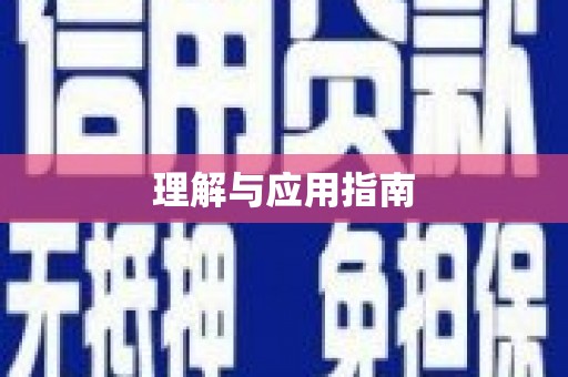 绥芬河理解与应用指南