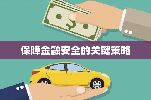绥芬河保障金融安全的关键策略