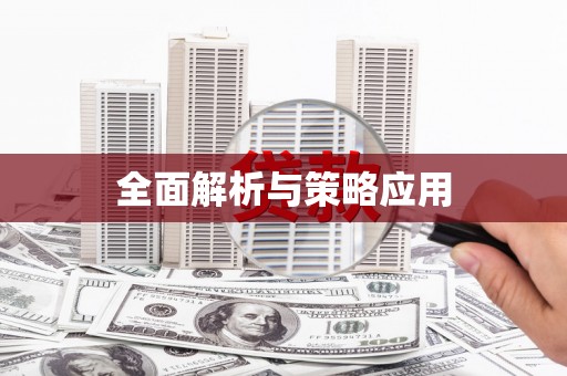 绥芬河全面解析与策略应用