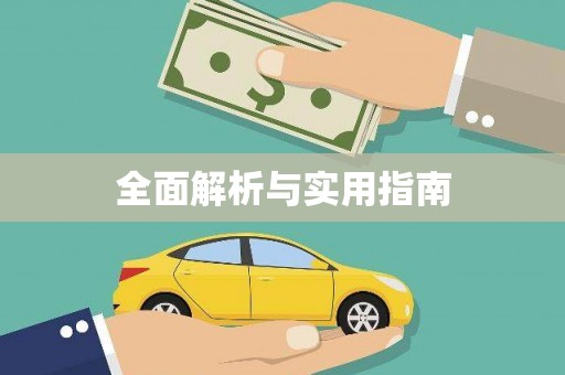 绥芬河全面解析与实用指南