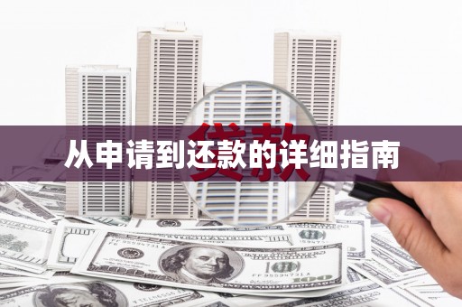 绥芬河从申请到还款的详细指南