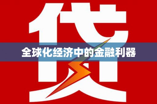 绥芬河全球化经济中的金融利器