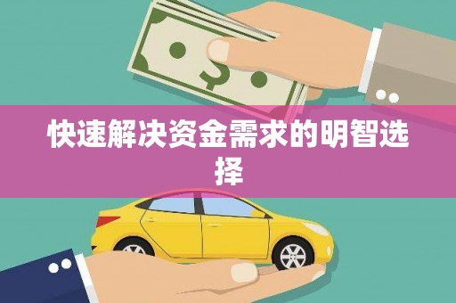 绥芬河快速解决资金需求的明智选择