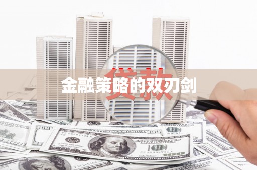 绥芬河金融策略的双刃剑
