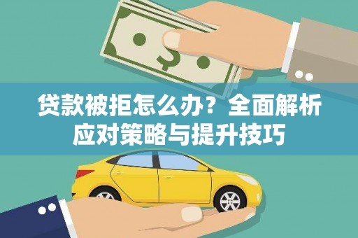 绥芬河贷款被拒怎么办？全面解析应对策略与提升技巧