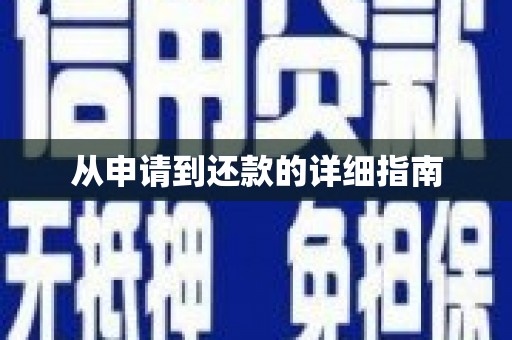 绥芬河从申请到还款的详细指南