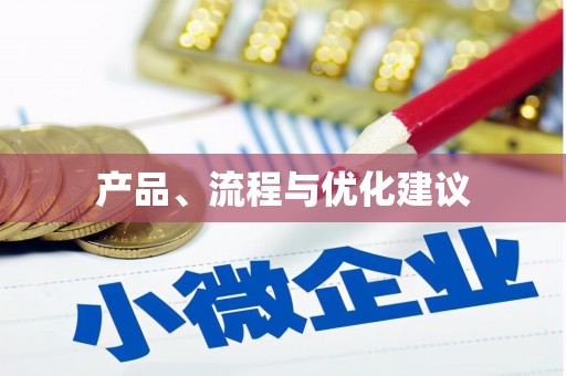 绥芬河产品、流程与优化建议