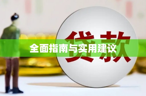 绥芬河全面指南与实用建议
